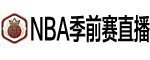 NBA季前赛直播